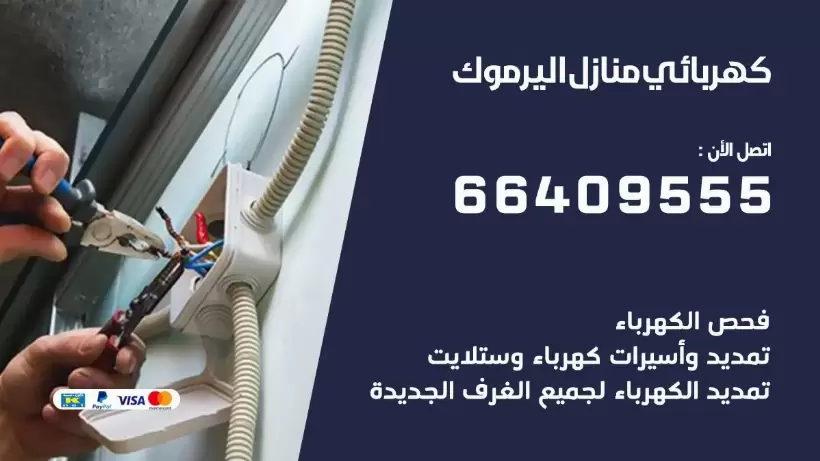خدمة كهربائي اليرموك 66409555 افضل معلم كهربائي منازل اليرموك
