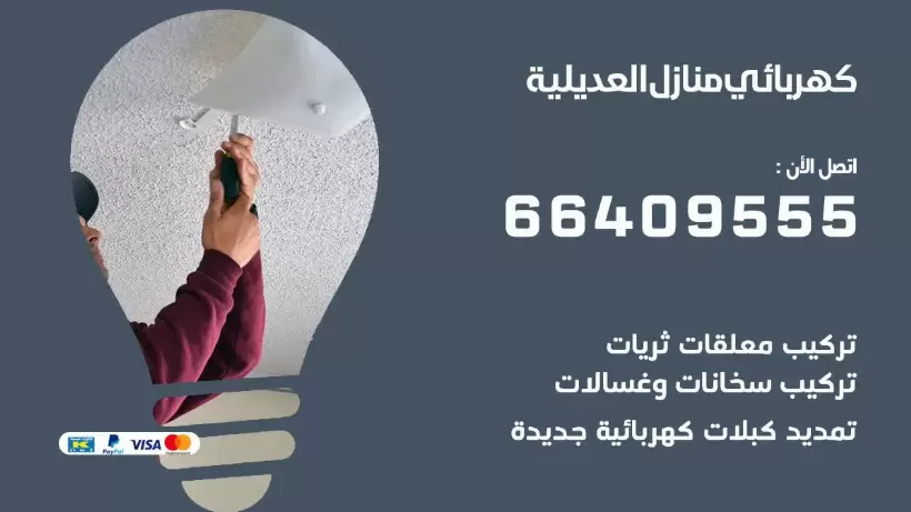 خدمة كهربائي العديلية 66409555 افضل معلم كهربائي منازل العديلية