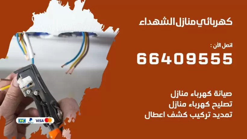 خدمة كهربائي الشهداء 66409555 افضل معلم كهربائي منازل الشهداء