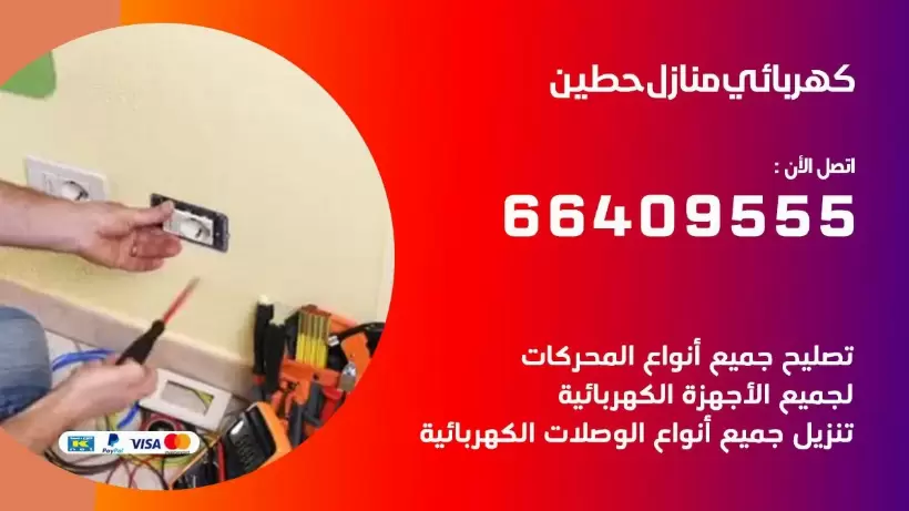 خدمة كهربائي حطين  66409555 افضل معلم كهربائي منازل حطين