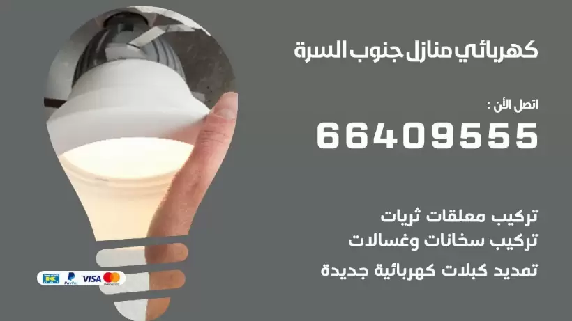 خدمة كهربائي جنوب السرة 66409555 افضل معلم كهربائي منازل جنوب السرة