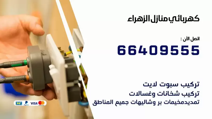 خدمة كهربائي الزهراء 66409555 افضل معلم كهربائي منازل الزهراء