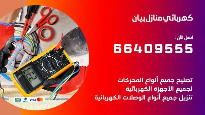 خدمة كهربائي بيان 66409555 افضل معلم كهربائي منازل بيان