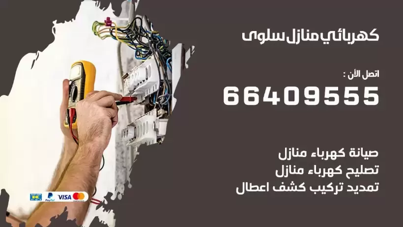 خدمة كهربائي سلوى 66409555 افضل معلم كهربائي منازل سلوى