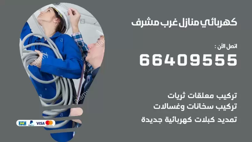خدمة كهربائي غرب مشرف 66409555 افضل معلم كهربائي منازل غرب مشرف