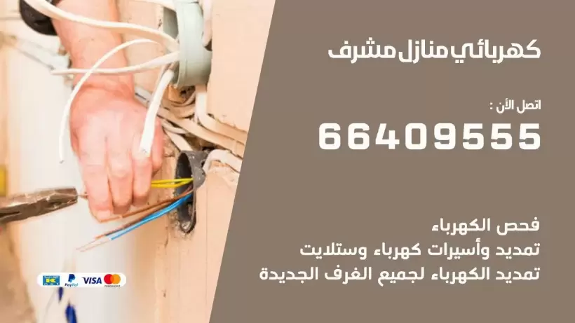 خدمة كهربائي مشرف 66409555 افضل معلم كهربائي منازل مشرف