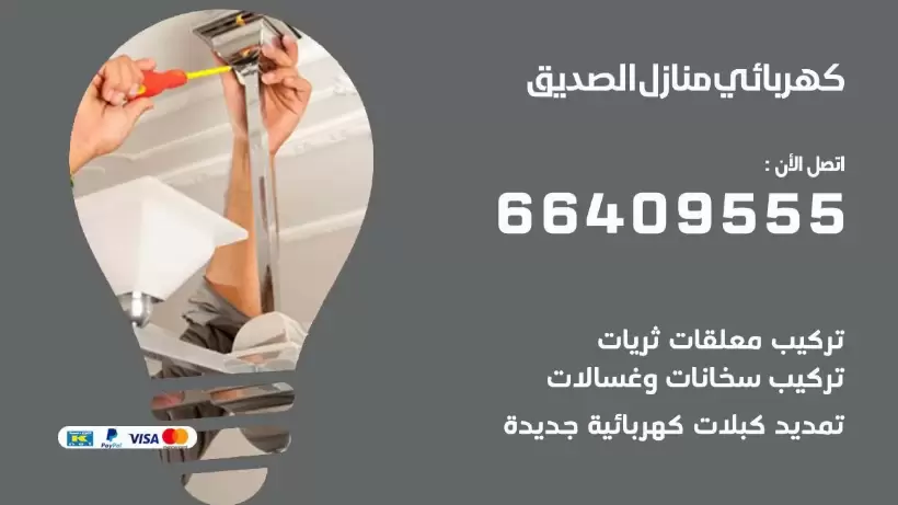 خدمة كهربائي الصديق 66409555 افضل معلم كهربائي منازل الصديق