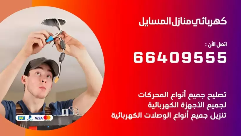 خدمة كهربائي المسايل 66409555 افضل معلم كهربائي منازل المسايل