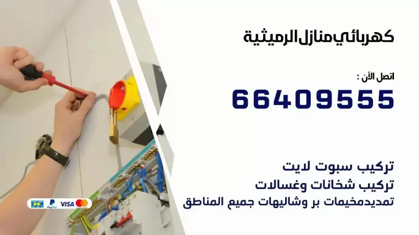 خدمة كهربائي الرميثية 66409555 افضل معلم كهربائي منازل الرميثية