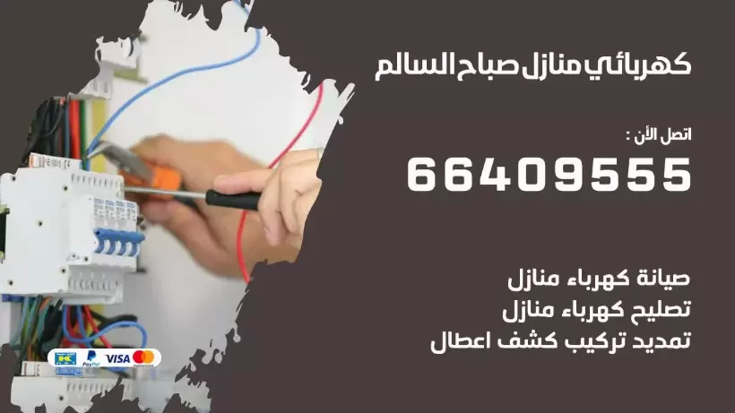 خدمة كهربائي صباح السالم 66409555 افضل معلم كهربائي منازل صباح السالم