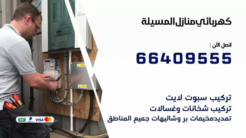 خدمة كهربائي المسيلة 66409555 افضل معلم كهربائي منازل المسيلة