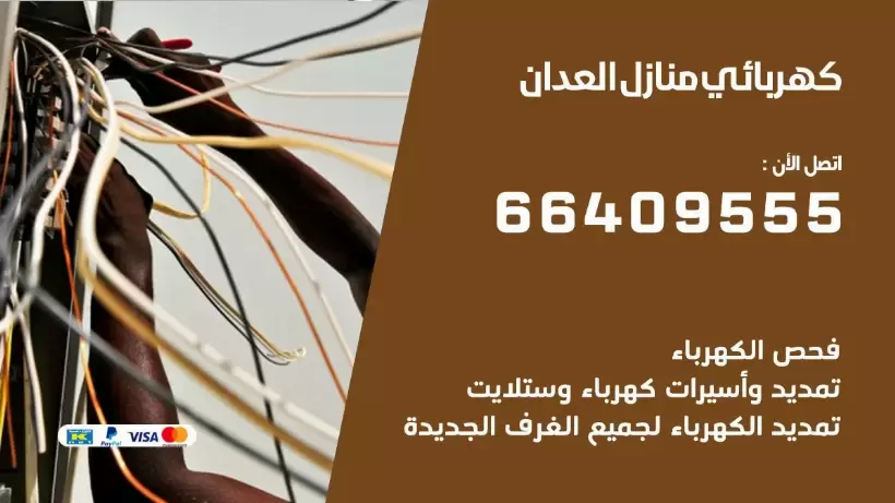 خدمة كهربائي العدان 66409555 افضل معلم كهربائي منازل العدان