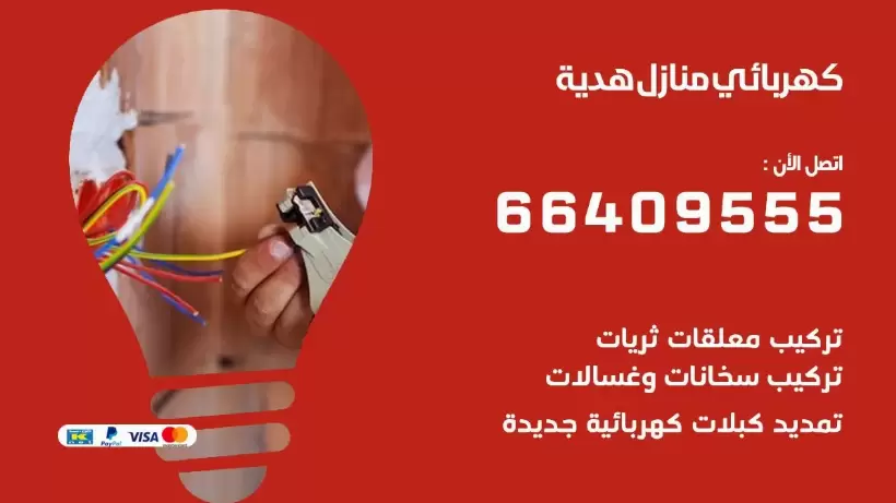 خدمة كهربائي هدية 66409555 افضل معلم كهربائي منازل هدية