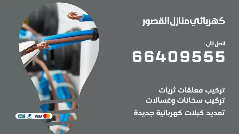 خدمة كهربائي القصور 66409555 افضل معلم كهربائي منازل القصور