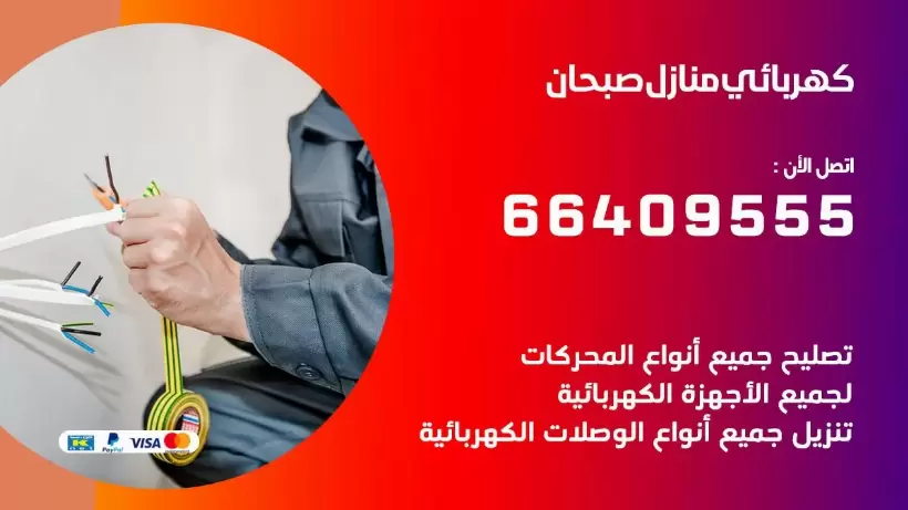 خدمة كهربائي صبحان 66409555 افضل معلم كهربائي منازل صبحان