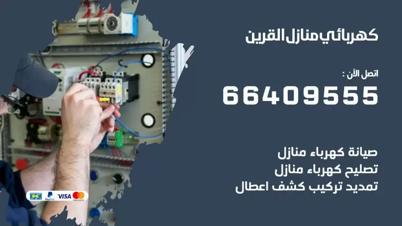 خدمة كهربائي القرين 66409555 افضل معلم كهربائي منازل القرين
