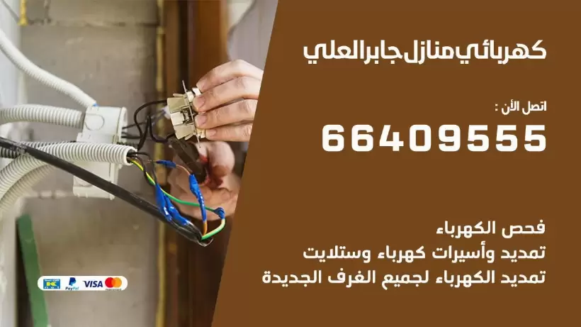 خدمة كهربائي جابر العلي 66409555 افضل معلم كهربائي منازل جابر العلي