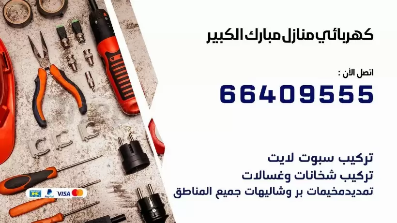 خدمة كهربائي مبارك الكبير 66409555 افضل معلم كهربائي منازل مبارك الكبير