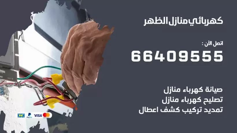 خدمة كهربائي الظهر 66409555 افضل معلم كهربائي منازل الظهر