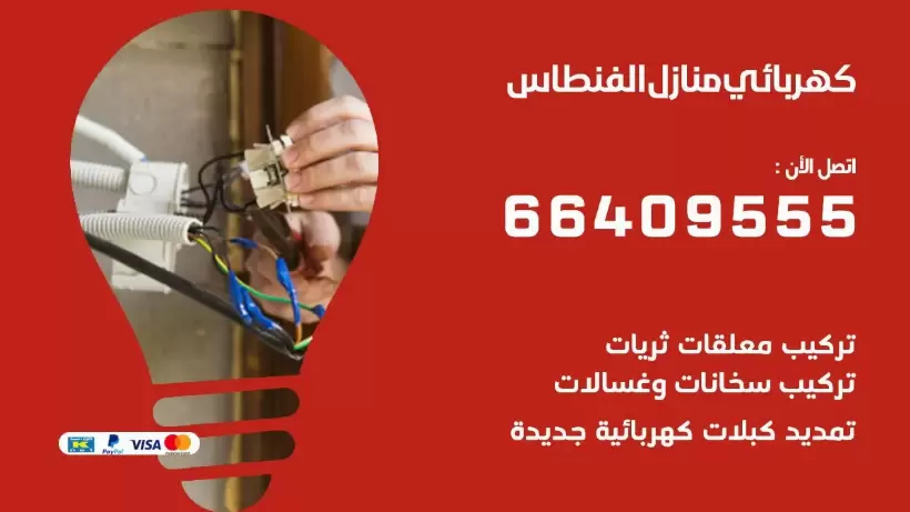 خدمة كهربائي الفنطاس 66409555 افضل معلم كهربائي منازل الفنطاس