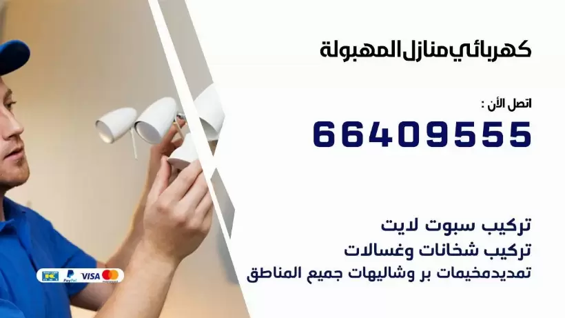 خدمة كهربائي المهبولة 66409555 افضل معلم كهربائي منازل المهبولة