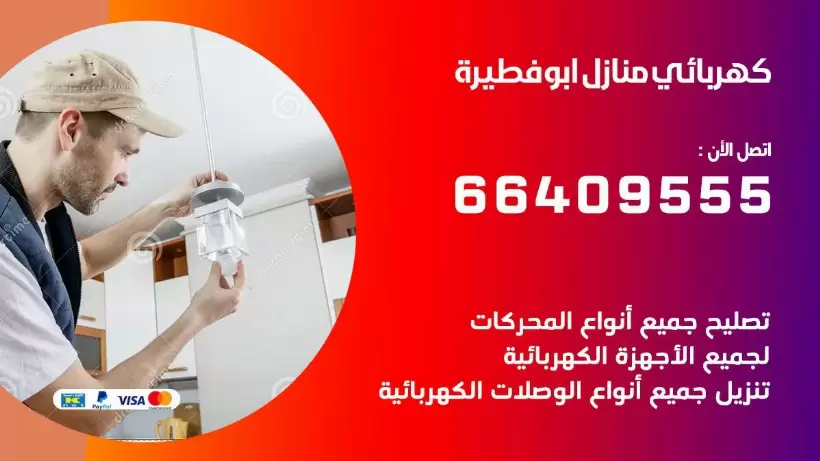 خدمة كهربائي ابو فطيرة 66409555 افضل معلم كهربائي منازل ابو فطيرة
