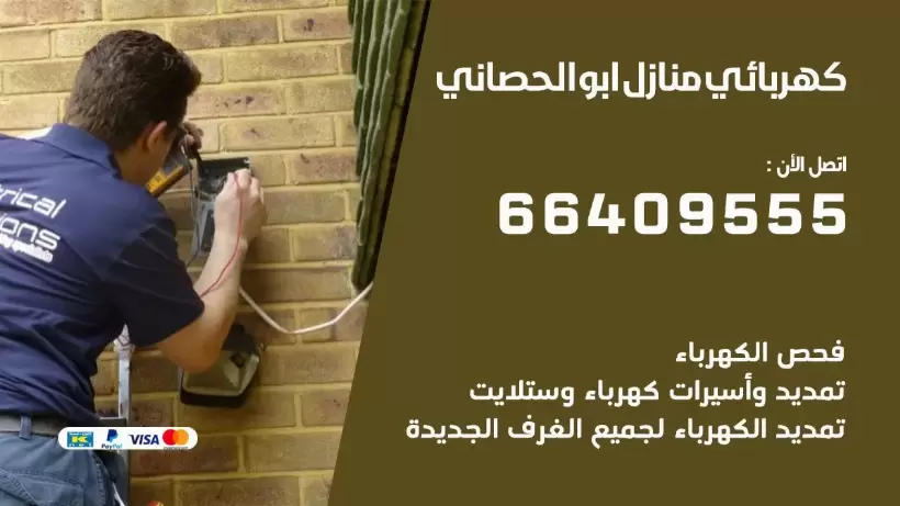 خدمة كهربائي ابو الحصاني 66409555 افضل معلم كهربائي منازل ابو الحصاني