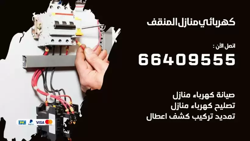 خدمة كهربائي المنقف 66409555 افضل معلم كهربائي منازل المنقف