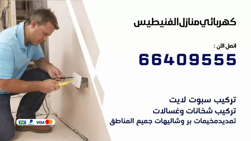 خدمة كهربائي الفنيطيس 66409555 افضل معلم كهربائي منازل الفنيطيس