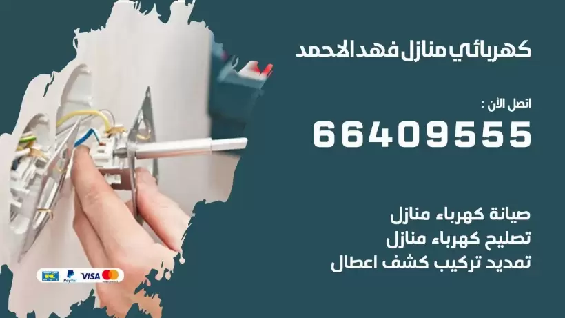 خدمة كهربائي فهد الاحمد 66409555 افضل معلم كهربائي منازل فهد الاحمد