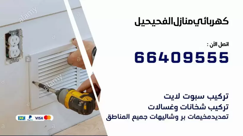 خدمة كهربائي الفحيحيل 66409555 افضل معلم كهربائي منازل الفحيحيل