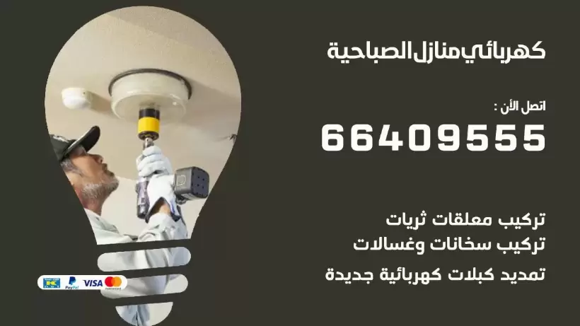 خدمة كهربائي الصباحية 66409555 افضل معلم كهربائي منازل الصباحية