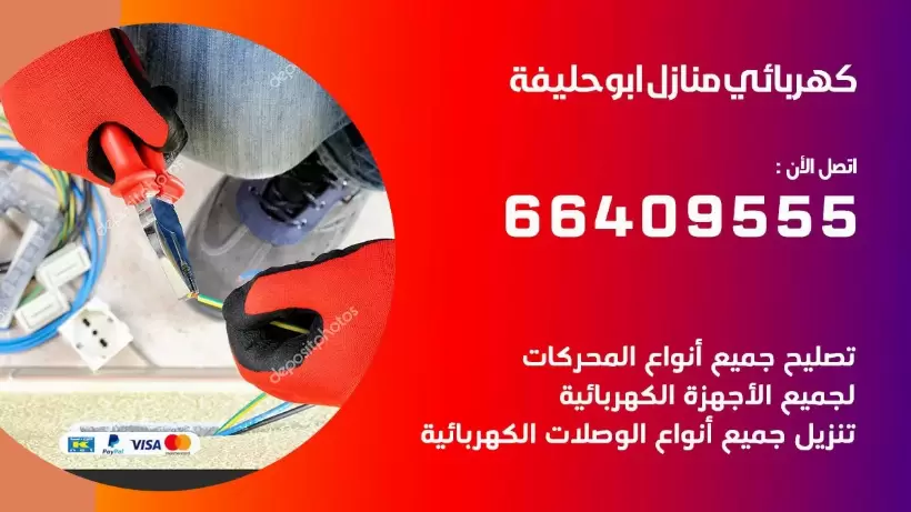خدمة كهربائي ابو حليفة 66409555 افضل معلم كهربائي منازل ابو حليفة