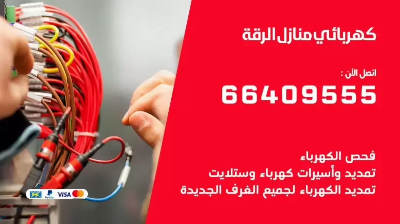خدمة كهربائي الرقة 66409555 افضل معلم كهربائي منازل الرقة