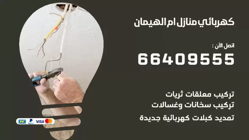 خدمة كهربائي ام الهيمان 66409555 افضل معلم كهربائي منازل ام الهيمان