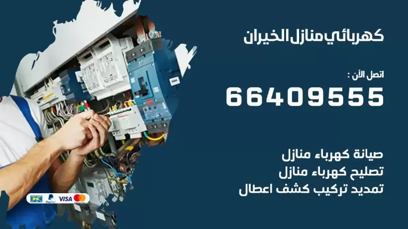 خدمة كهربائي الخيران 66409555 افضل معلم كهربائي منازل الخيران
