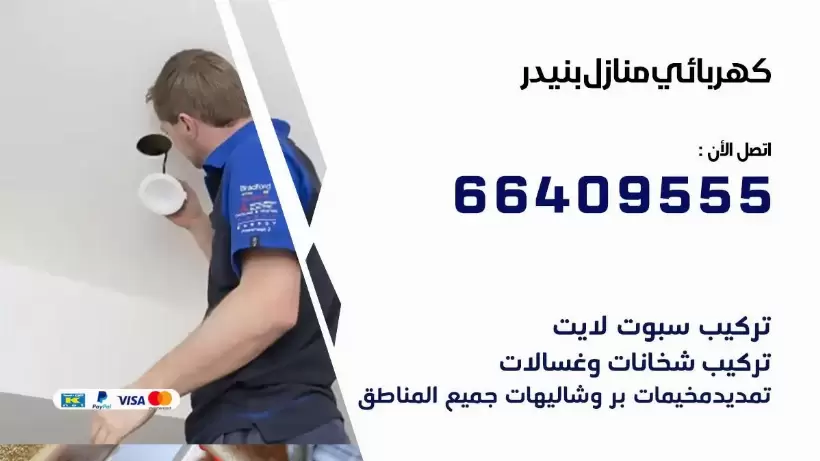 خدمة كهربائي بنيدر 66409555 افضل معلم كهربائي منازل بنيدر