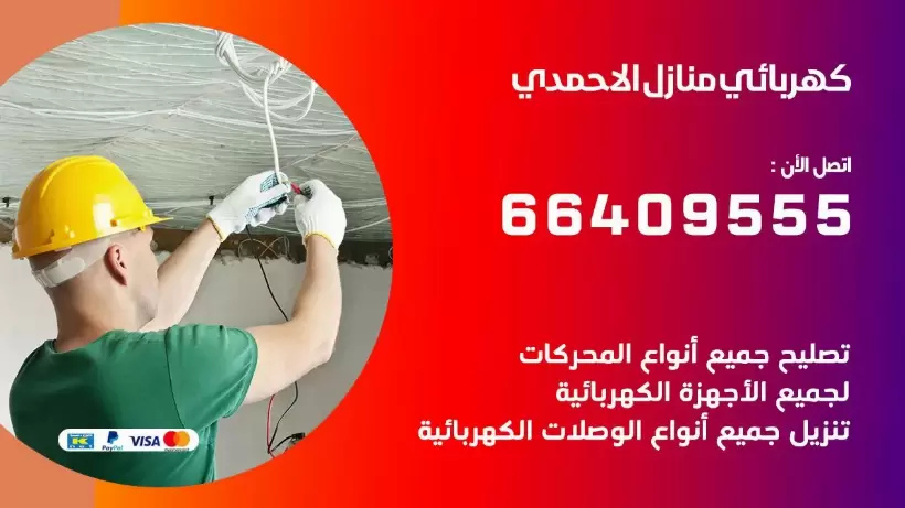 خدمة كهربائي الاحمدي 66409555 افضل معلم كهربائي منازل الاحمدي
