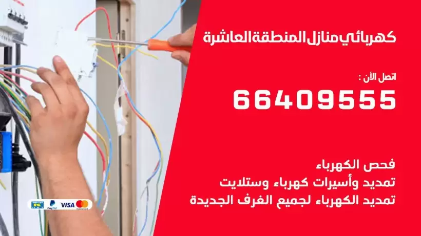 خدمة كهربائي المنطقة العاشرة 66409555 افضل معلم كهربائي منازل المنطقة العاشرة