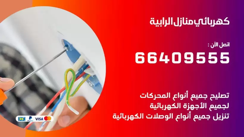 خدمة كهربائي الرابية 66409555 افضل معلم كهربائي منازل الرابية