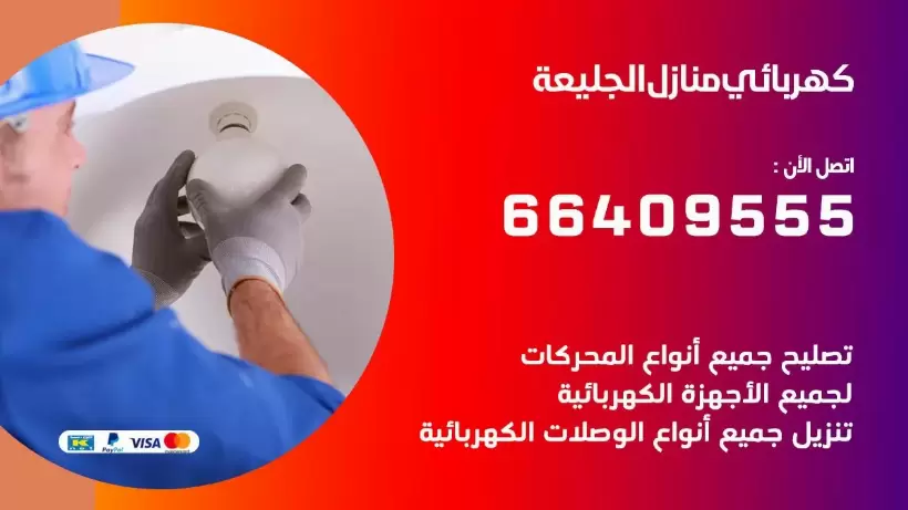 خدمة كهربائي الجليعة 66409555 افضل معلم كهربائي منازل الجليعة