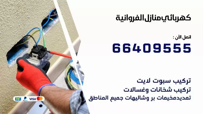 خدمة كهربائي الفروانية 66409555 افضل معلم كهربائي منازل الفروانية