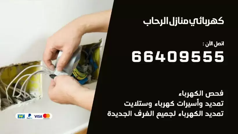 خدمة كهربائي الرحاب 66409555 افضل معلم كهربائي منازل الرحاب