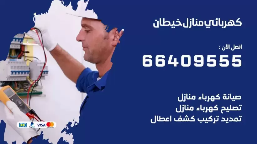 خدمة كهربائي خيطان 66409555 افضل معلم كهربائي منازل خيطان