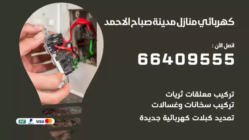 خدمة كهربائي مدينة صباح الاحمد 66409555 افضل معلم كهربائي منازل مدينة صباح الاحمد