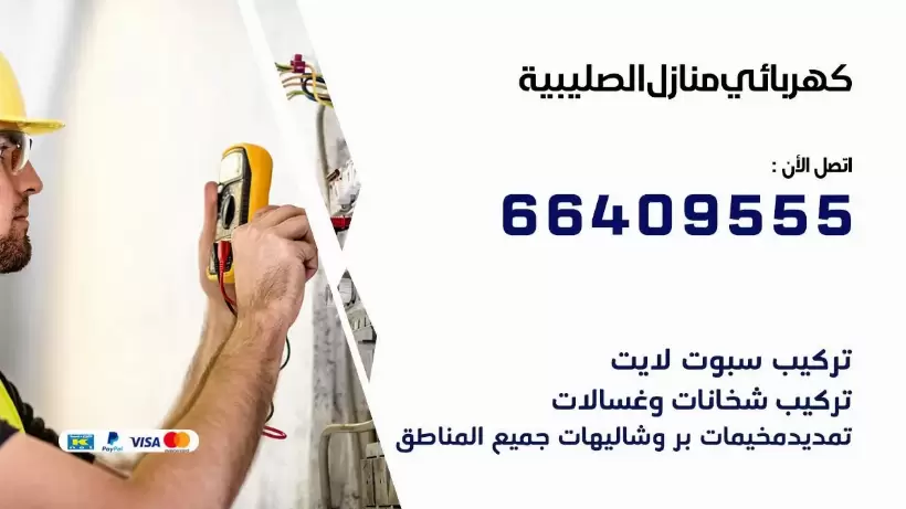خدمة كهربائي الصليبية 66409555 افضل معلم كهربائي منازل الصليبية