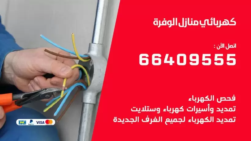 خدمة كهربائي الوفرة 66409555 افضل معلم كهربائي منازل الوفرة
