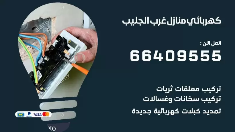 خدمة كهربائي غرب الجليب 66409555 افضل معلم كهربائي منازل غرب الجليب