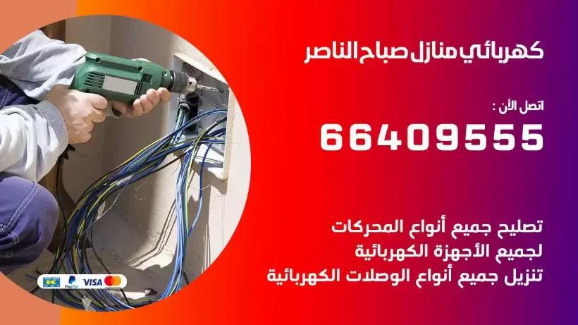 خدمة كهربائي صباح الناصر 66409555 افضل معلم كهربائي منازل صباح الناصر