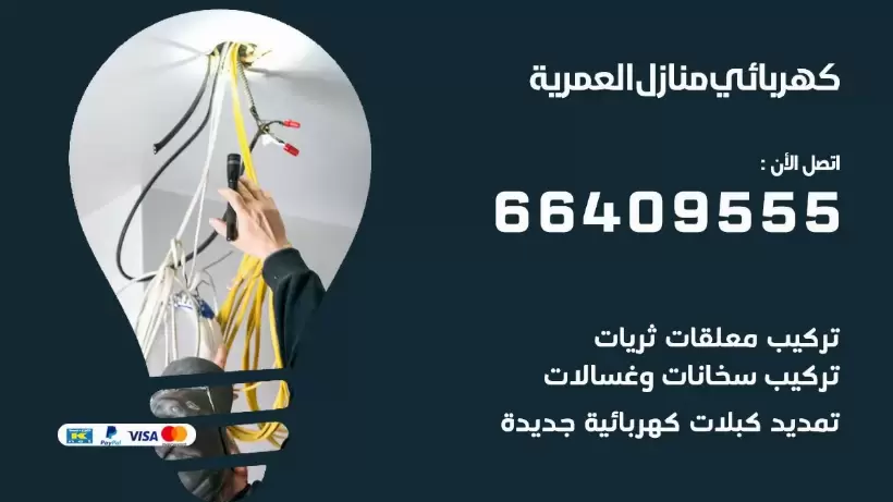 خدمة كهربائي العمرية 66409555 افضل معلم كهربائي منازل العمرية